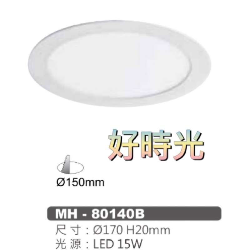 好時光～MARCH LED 15W 15cm 平面 薄型 崁燈 導光板 嵌燈 15瓦 15公分 薄型崁燈 4000K