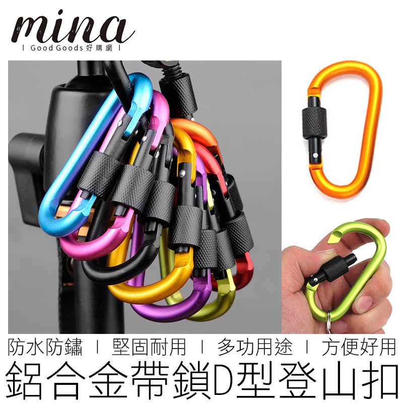 【MINA露營趣】8CM 可鎖 D型扣 大號 加粗 D扣 登山扣 背包扣 快掛 快扣 戶外 露營