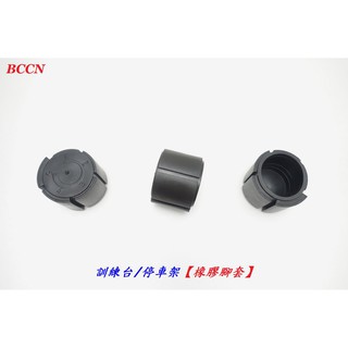 《意生》BCCN橡膠腳套 訓練臺腳墊 停車架腳底墊 自行車無限延伸展示架腳踏車線控騎行臺車架練習臺鍛鍊臺可用