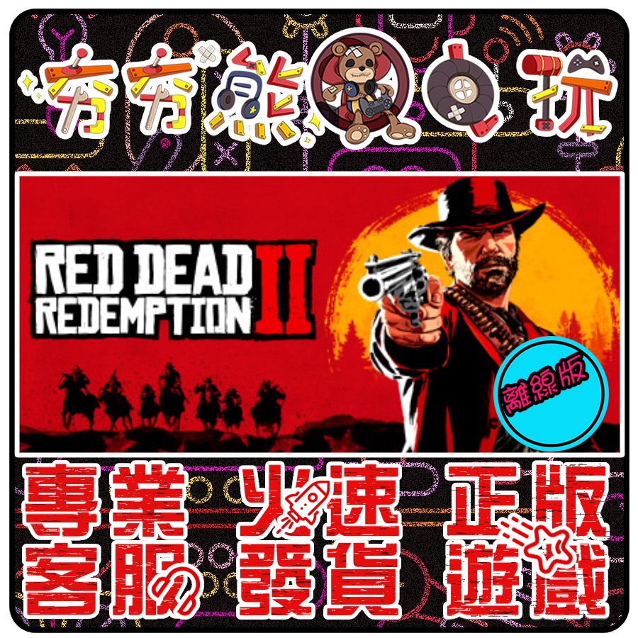 【夯夯熊電玩】 PC 碧血狂殺 2 Red Dead Redemption 2  STEAM版(離線版)
