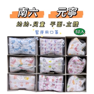 【現貨】南六 3D立體 平面口罩 幼幼 幼童 兒童 一盒50入 醫用口罩