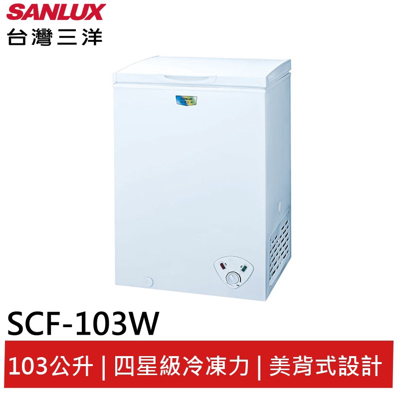 SANLUX 103L臥式冷凍櫃 SCF-103W 大型配送