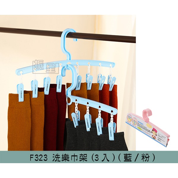 『柏盛』 聯府KEYWAY F323 (粉/藍)洗樂巾架-3入 塑膠衣架+夾 衣物衣架 曬衣架+夾 /台灣製