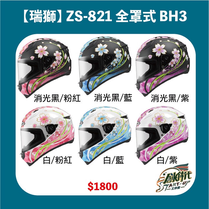 瑞獅 ZEUS ZS821 821 BH5 全罩式 安全帽 小頭圍 女生全罩 送涼感頭套
