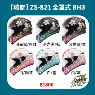 【創時代】瑞獅 ZEUS ZS821 821 BH5 全罩式 安全帽 小頭圍 女生全罩 送涼感頭套