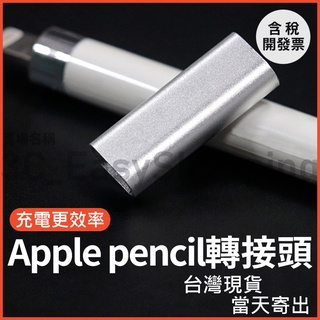 Apple pencil 轉接頭 Pencil接 充電線 接線 蘋果觸控筆 充電 Lightning母 轉換頭 充電頭