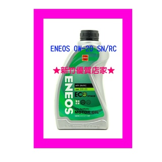 ENEOS 0W20 帆船罐 1L 公司貨新 日本石油 0W-20 ECO 省燃費 全合成機油 油電車 滿箱到付免運