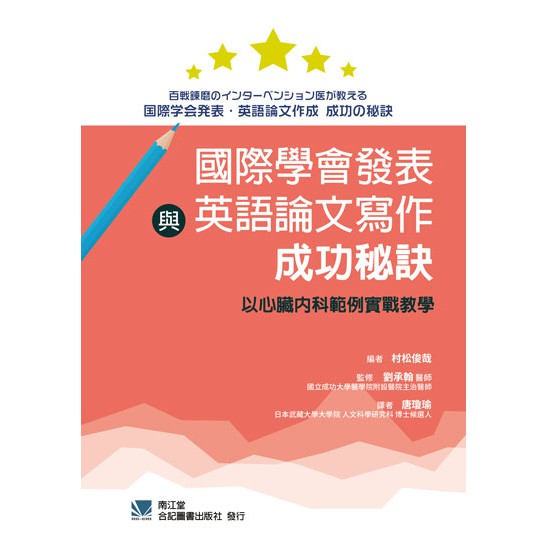 姆斯 國際學會發表與英語論文寫作成功秘訣 以心臟內科範例實戰教學唐瓊瑜合記 蝦皮購物