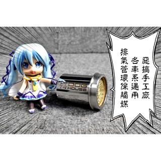 卡亂亂賣 惡搞手工廠 | 惡搞 排氣管環保觸媒 觸媒 各車種適用 四個規格