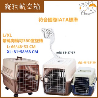 【誰的屁屁WhoseButt】寵物外出箱、寵物空運託運箱、寵物旅行箱