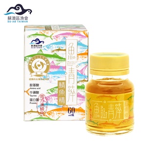 【蘇澳區漁會】魚 青 淬 - 鯖魚精 - 常溫 ( 60ml / 瓶 ) 全新現貨 快速出貨