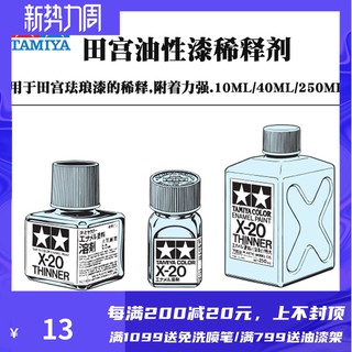 *5號模具館* 田宮油性漆稀釋劑溶液 80020 80030 80040 模型琺瑯漆溶劑X20