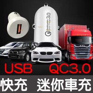 【彰化現貨】12-36V QC3.0 車載 迷你充電器 快充 USB 智能快充 手機充電器 USB充電器 24V 12V