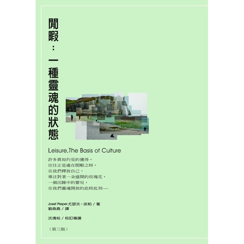 閒暇：一種靈魂的狀態（第三版）[88折]11100844943 TAAZE讀冊生活網路書店