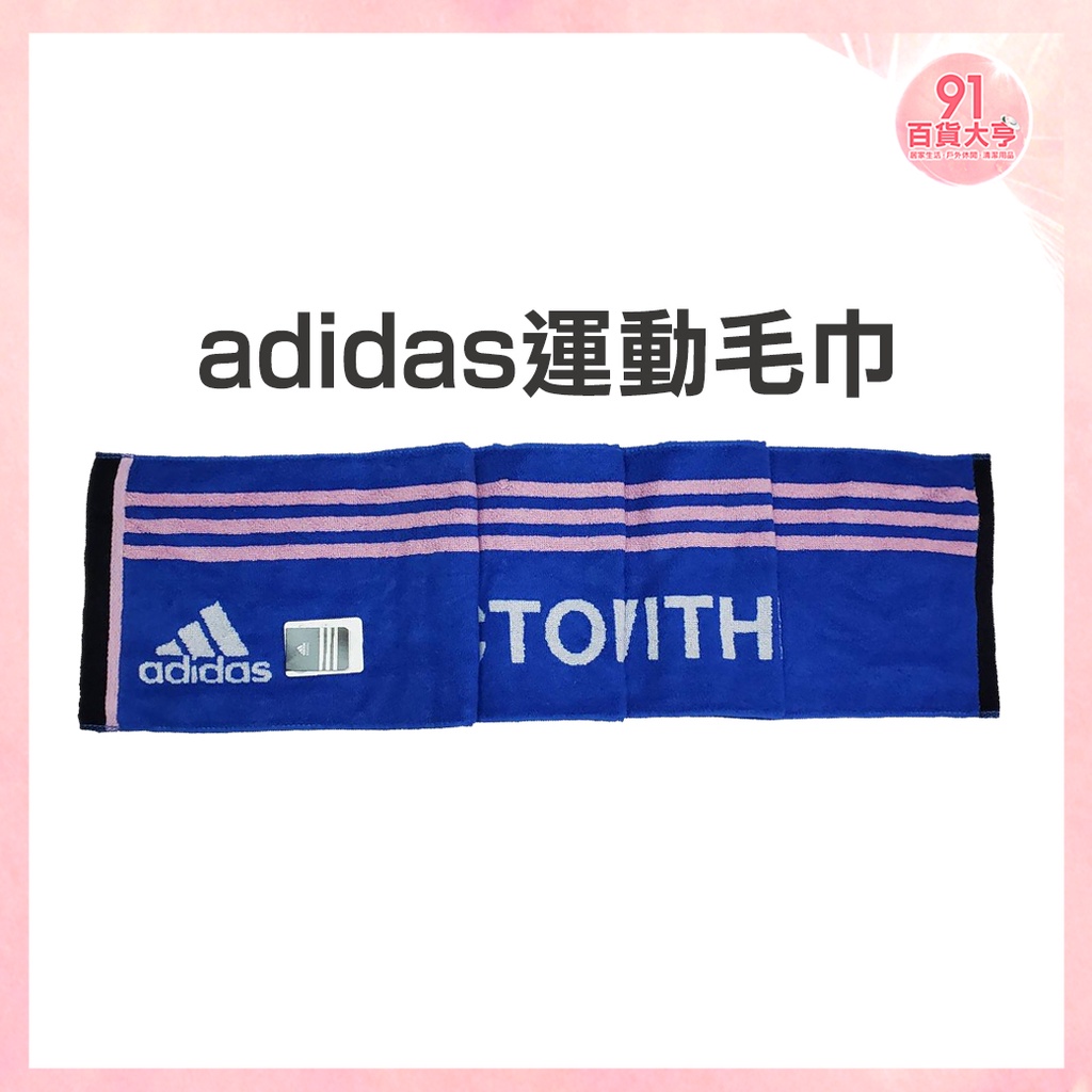 Adidas運動毛巾120x20cm【91百貨大亨】