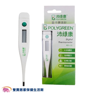 POLYGREEN沛綠康電子體溫計KD-112 量腋溫 量口溫 KD112