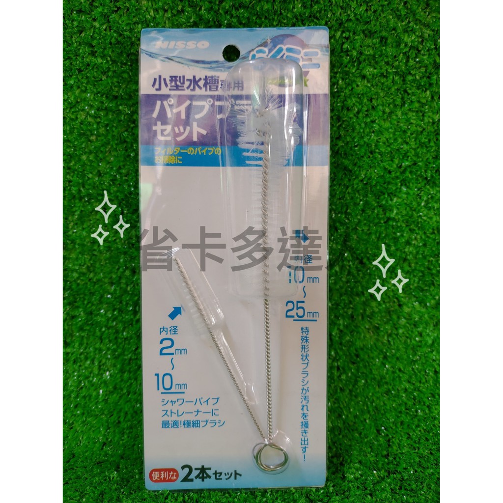 有購省🔔NISSO小型維護管子刷 NAM-322 (2入) 小型水槽專用 清潔刷  管子刷