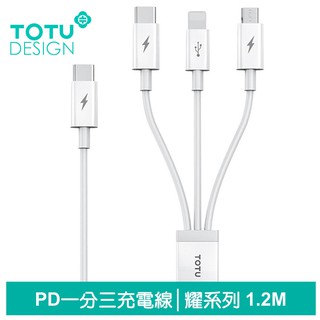 TOTU 一分三 PD/Lightning/TypeC/安卓MicroUSB/iPhone充電線快充線 耀系列 1.2M