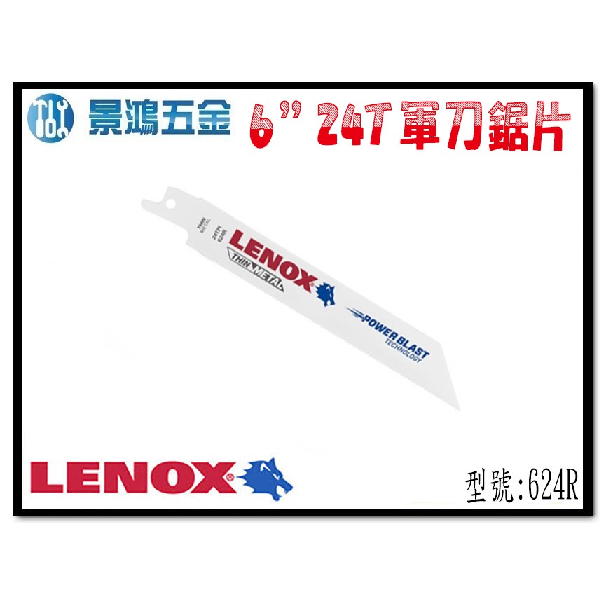 (景鴻) 公司貨 美國狼牌 LENOX 624R 長度 6" 齒數 24T 金屬軍刀鋸片 數量:一支 含稅價