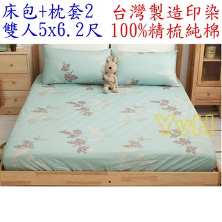=YvH=床包 被套 涼被 薄床罩 枕套 兩用被 台灣製造印染 100%精梳純棉 湖水綠 飄絮 210織 單人 雙人加大