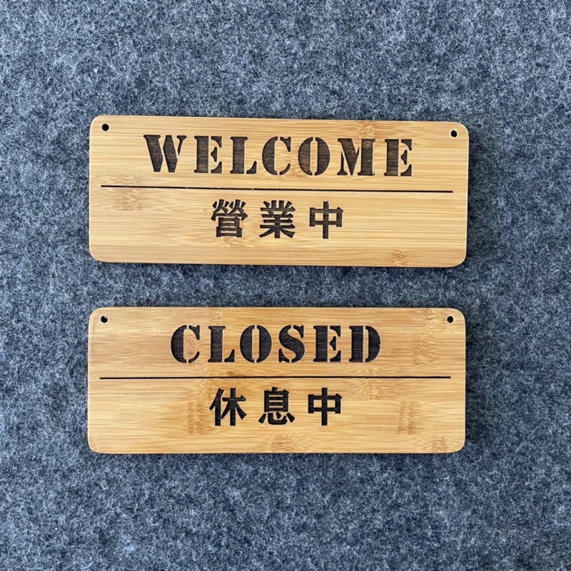 竹木雕刻歡迎光臨標示牌 指示牌 歡迎牌 商業空間 開店必備 營業中 休息中 文青風 店面 餐廳