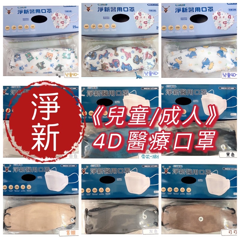 [快速出貨]淨新4D醫用口罩 成人/兒童4D立體 韓版KF94 莫蘭迪色系口罩 兒童醫療4D