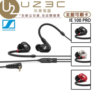 【U23C實體門市】Sennheiser 森海塞爾 聲海 IE 100 PRO 入耳式監聽耳機 藍牙耳機 無線耳機