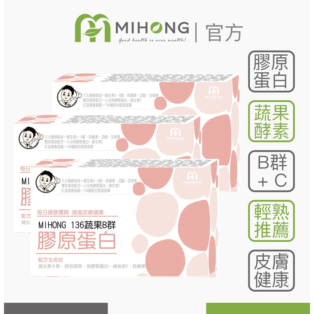 Mihong 136 蔬果酵素b群膠原蛋白x 3盒養顏好習慣 現貨 膠原蛋白粉無味膠囊美肌保健食品 蝦皮購物