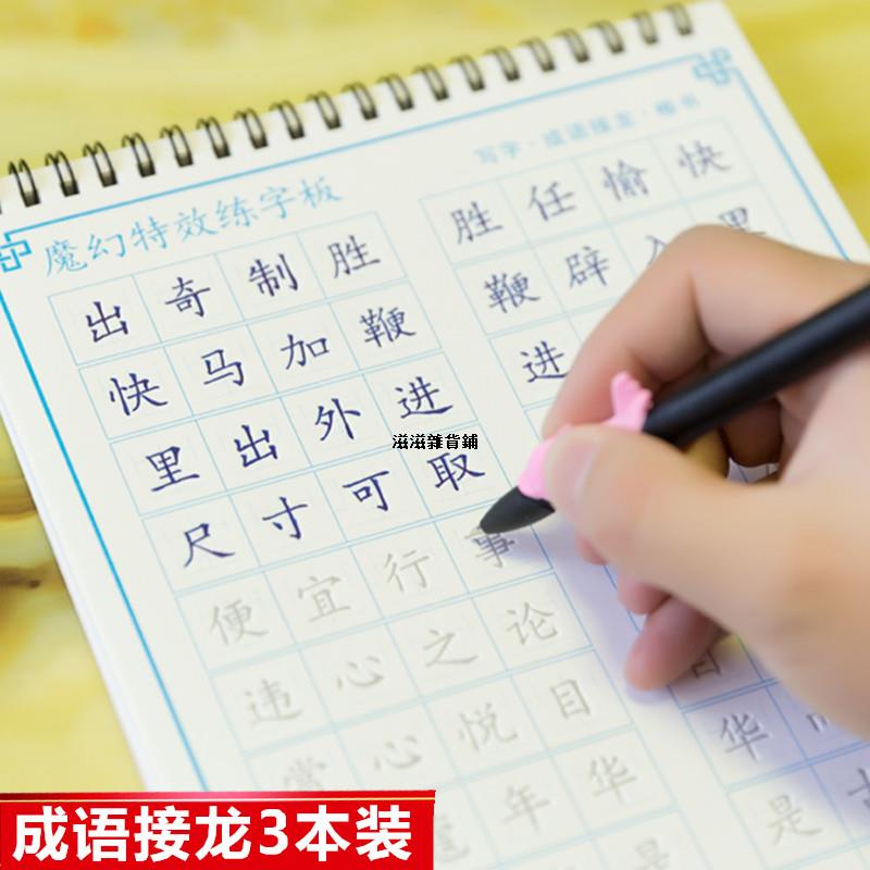 兒童字帖國小幼稚園字帖成語接龍字帖正楷中小學生凹槽練字帖兒童鋼筆速成練字反復使用楷書練字本初中生高中生四字成語練字神