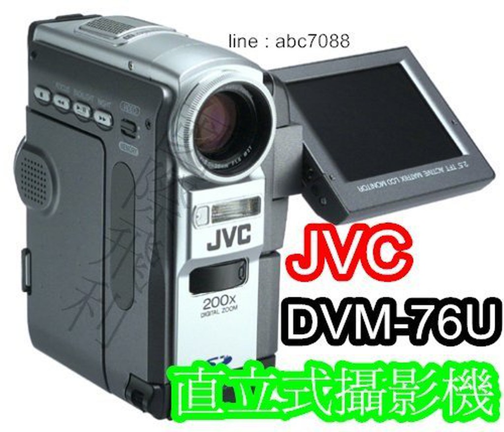 全新出清品 JVC DV直立式攝影機 GR-DVM76U DV帶轉拷