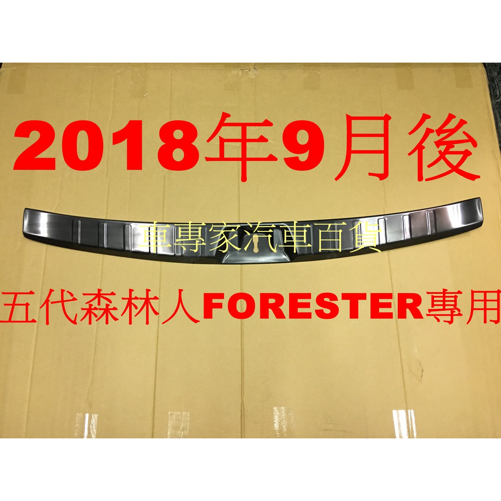 2018年9月後 森林人 FORESTER 五代 5代 後廂 黑鈦 黑汰 內置防護板 防刮板 門檻條 後護板 迎賓 白金