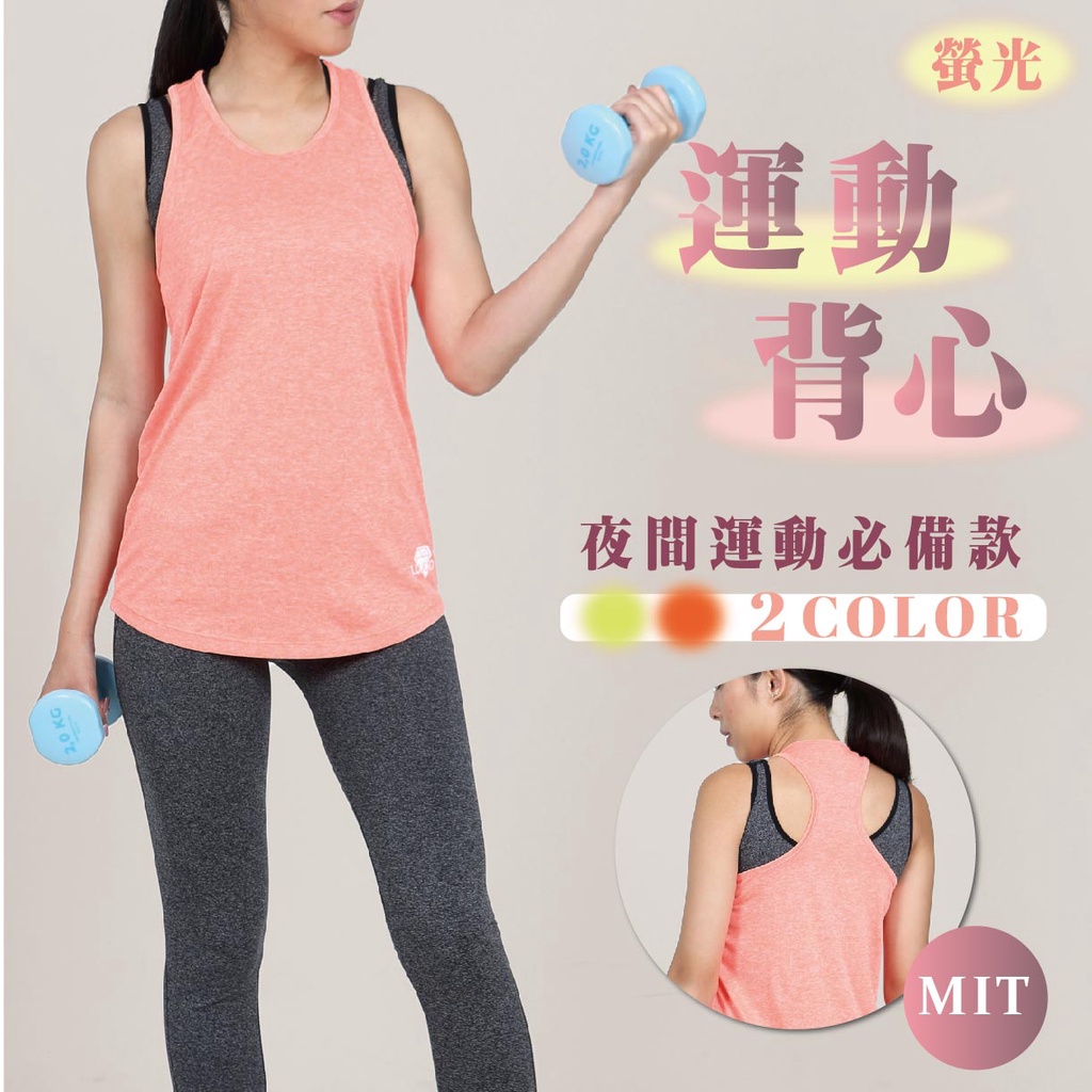 MIT台灣製造 運動背心 螢光背心 女生運動背心 女生運動衫 無袖背心 挖背上衣 無袖上衣 輕柔透氣親膚挖背無袖罩衫