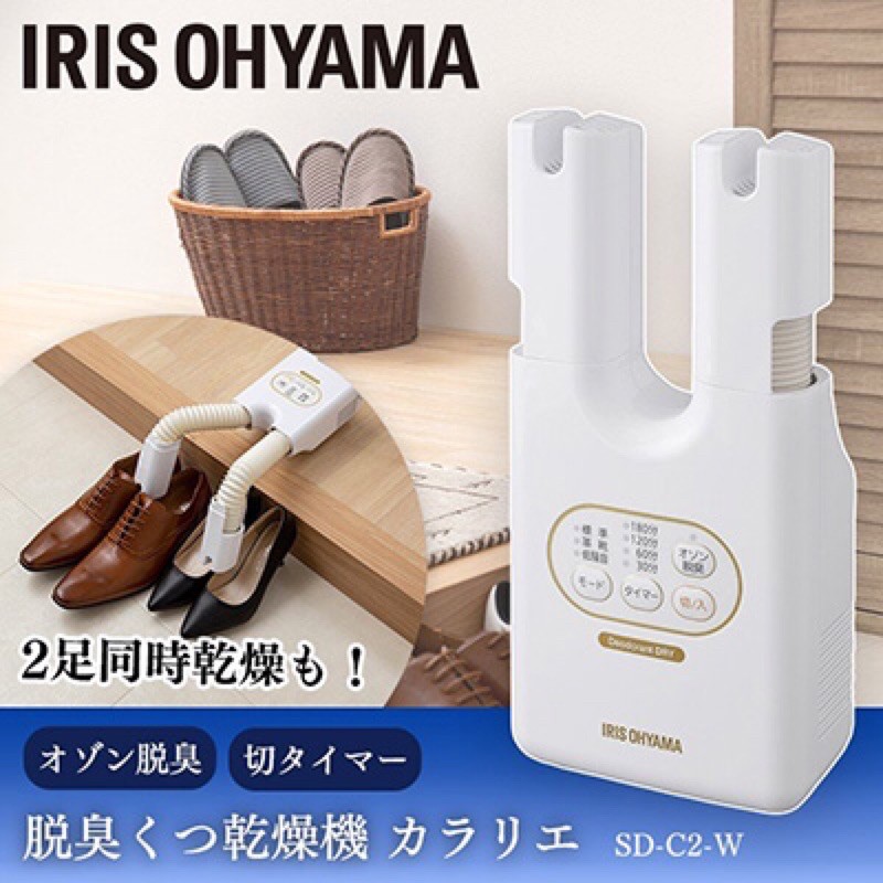 🇯🇵日本IRISOHYAMA SD-C2-W 除臭、殺菌 各式各樣鞋子 都可以烘乾 還可以同時烘乾機兩雙哦