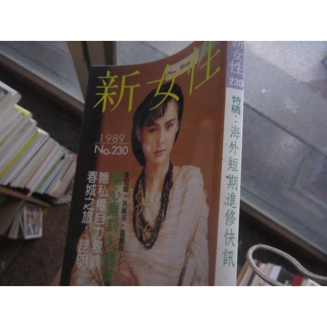 【寶樺田】《新女性 1989 No.230：特稿，海外短期進修快訊》(D693)