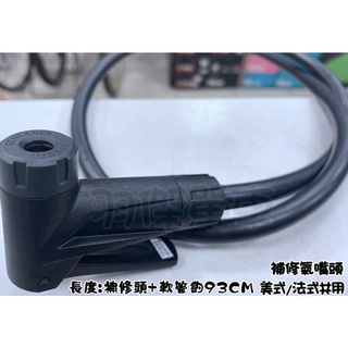 UJ BIKE GIYO 打氣筒 補修氣嘴頭+軟管 美式 法式 兩用 聰明嘴 修補氣嘴 免轉換 臺灣製