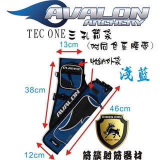 箭簇弓箭器材-AVALON箭袋系列-TEC ONE 三孔箭袋(附腰帶)-淺藍色(反曲弓/十字弓/複合弓/傳統弓/十字弓)