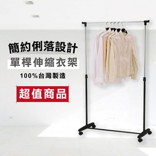 【僅限宅配】臺製衣架系列｜單桿伸縮衣架(附輪) 曬衣架 吊衣架 衣桿架 衣物收納 晾衣架