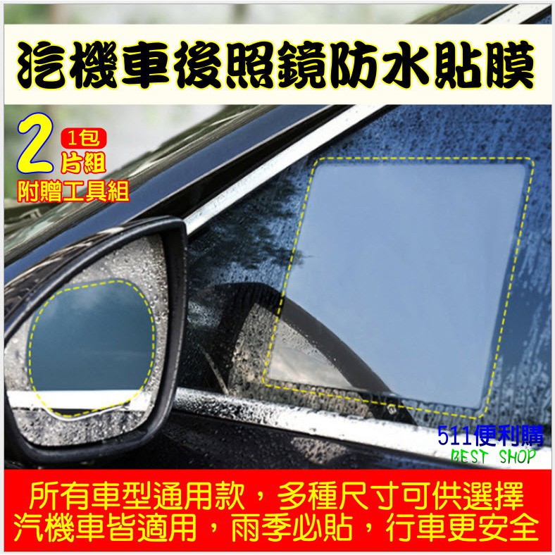 高仿chanel香奈兒錢包w汽車後視鏡防雨膜 倒車鏡防水膜 馬自達 全車系通用 Mazda Cx 3 Cx 5 Cx 9 Mazda 3 瑞舖小 I Position 優惠推薦