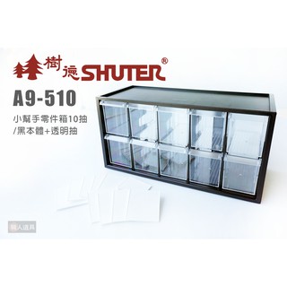 SHUTER 樹德 A9-510 小幫手零件分類箱 10抽 收納箱 收納 零件箱 整理箱 小物收納分類 文具收納