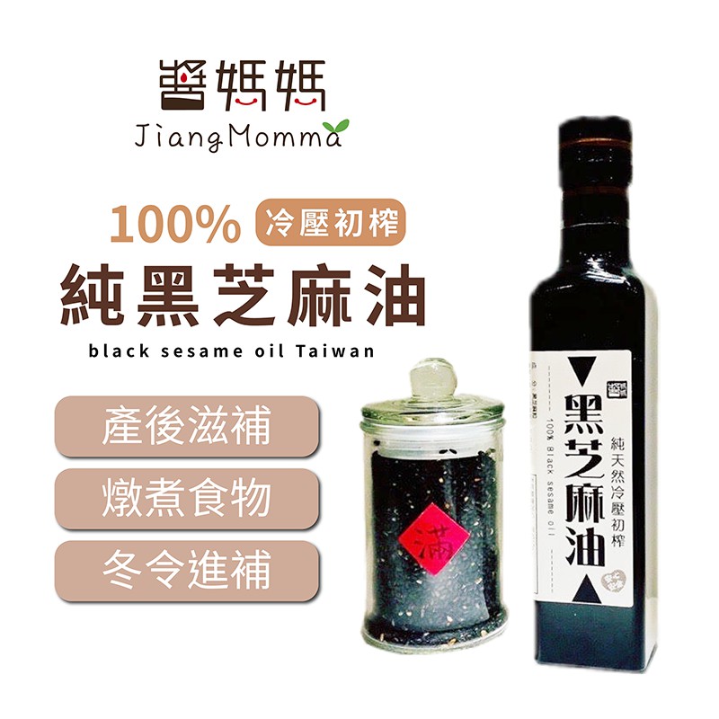 【醬媽媽芝麻醬】初榨冷壓100-純黑芝麻油-260ml-台灣經典傳統好油系列