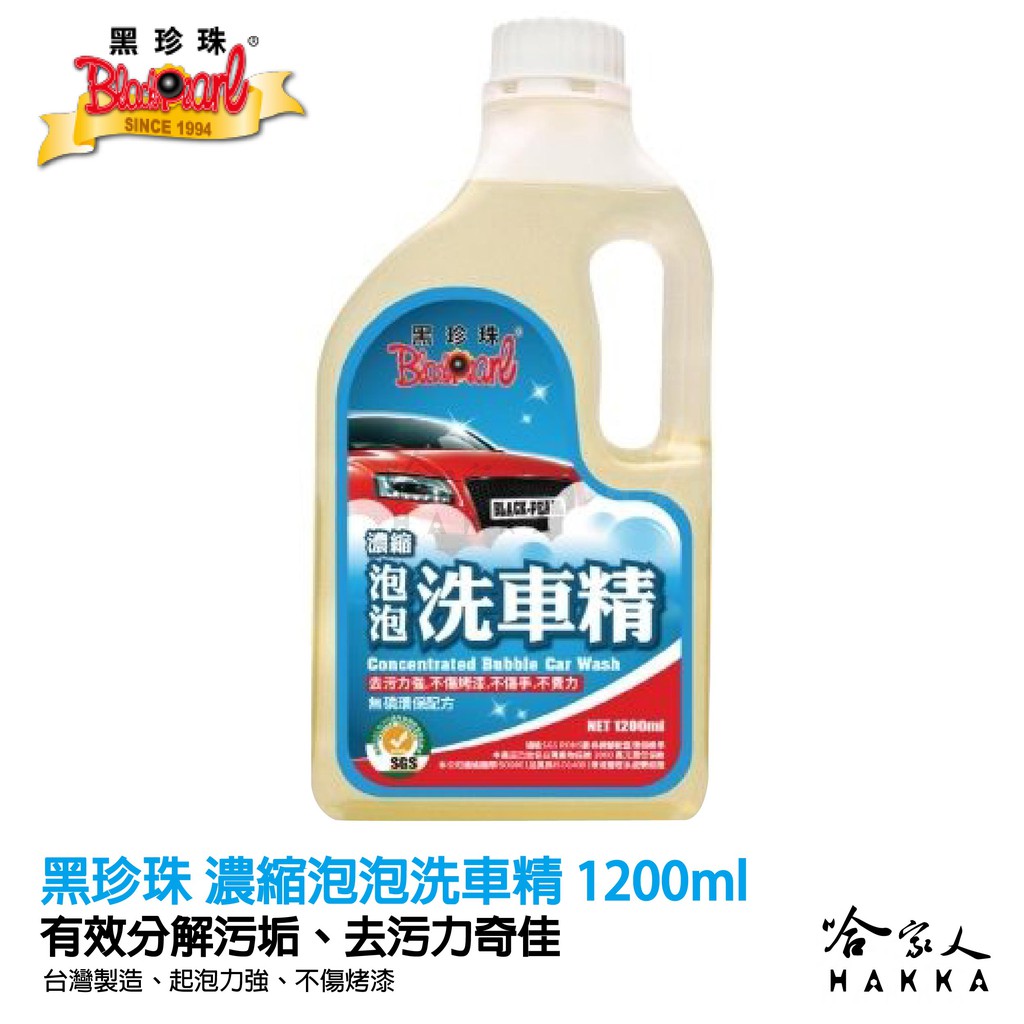 黑珍珠 泡泡洗車精濃縮洗車精環保配方去汙力佳無磷環保1 100 10ml 哈家人 蝦皮購物