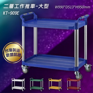 《KTL》KT-909E 多色 二層工作推車 大型 雙把手 手推車 置物車 收納車 置物架 餐車 臺灣製造 歐盟認證