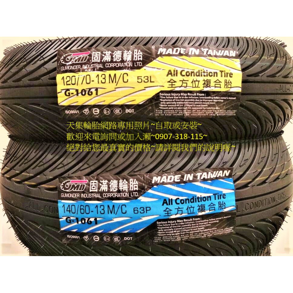 正廠公司貨 基隆+北市完工3500 SMAX FORCE G1061複合胎 120/70-13 140/60-13