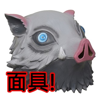 嘴平伊之助 面具 嘴平 頭套 野豬 豬 豬頭 鬼滅之刃 變裝 遊行 尾牙 萬聖節 COS COSPLAY