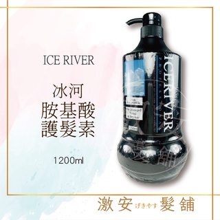 ICE RIVER 冰河氨基酸護髮素 1200mL