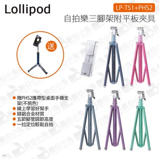 數位小兔【在家學習組合 Lollipod LPTS1 自拍樂 平板+夾腳架】線上學習 WFH 贈PHS2手機支架 雲端課