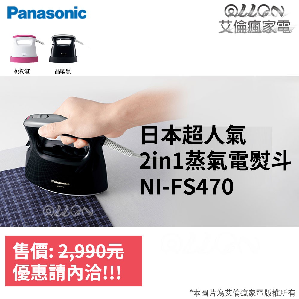 (聊聊詢價)Panasonic國際牌二合一蒸氣手持電熨斗NI-FS470/NI-FS470-K/FS470掛燙/平燙