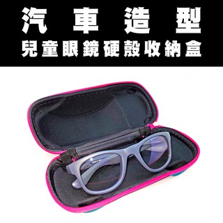 汽車造型兒童眼鏡硬殼收納盒 *顏色隨機出貨 護目鏡用收納袋