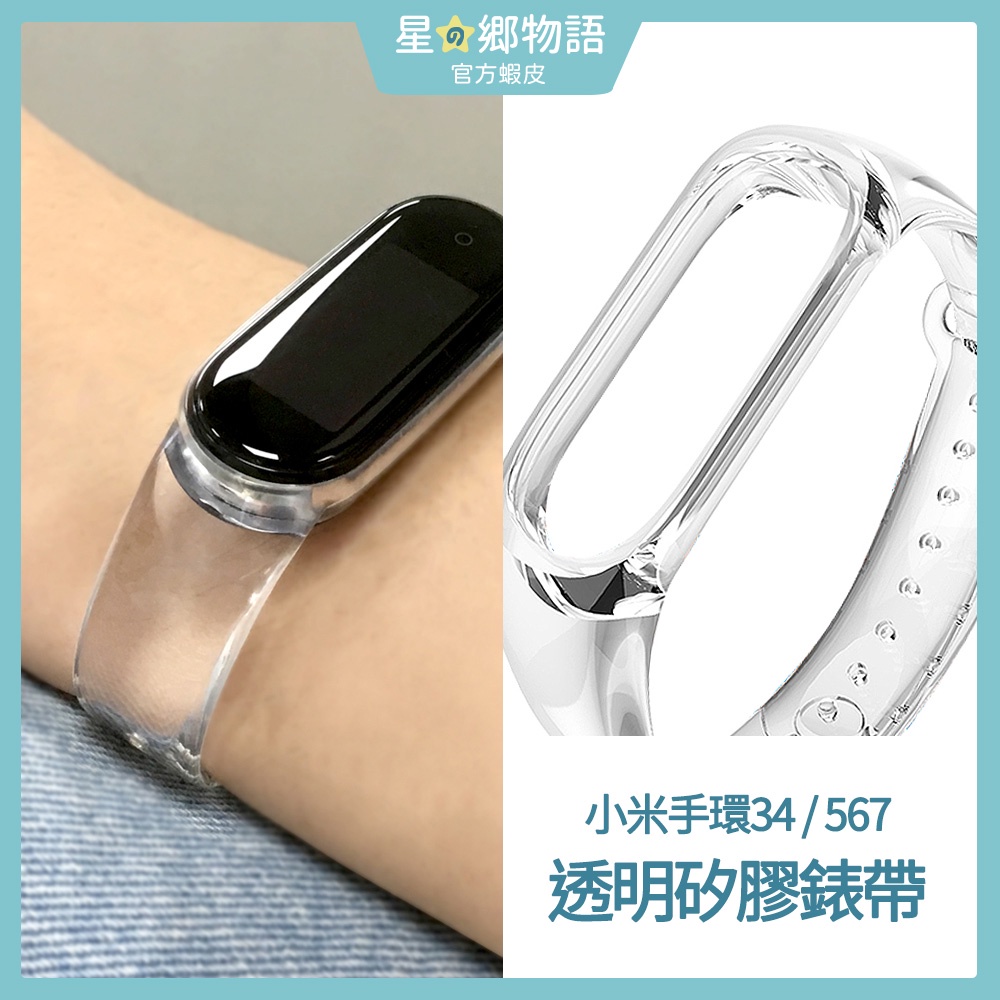 台灣現貨 一體成型透明錶帶 for 小米手環 3/4/5/6代