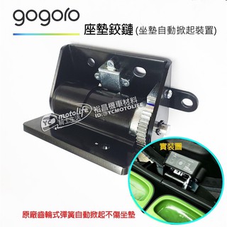 坐墊自動掀起 Ai-1 GOGORO 2 S2 坐墊鉸鏈 座墊鉸鏈 自動彈起 Gogoro3 彈簧可調整 EC05 正廠